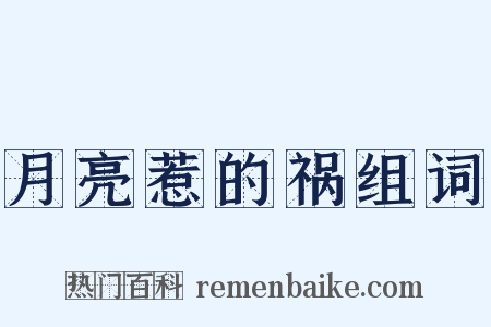 月亮惹的祸组词是什么意思的图片